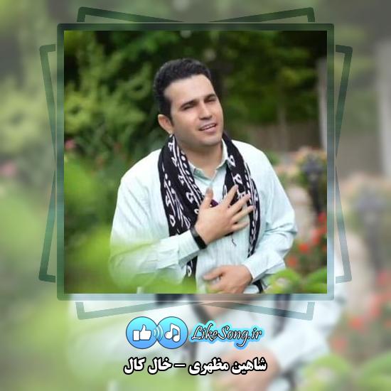 دانلود آهنگ شاهین مظهری خال کال